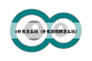 e扑克怎么玩（扑克游戏牌怎么玩）