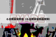 小丑牌安装教程（小丑牌安装教程视频）