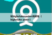 玩highstakespoker的好处（highstake poker）