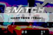 wpk软件下载安装（下载wpc）