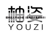 德州达人平台介绍（德州德达集团简介）