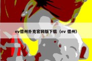 ev德州扑克官网版下载（ev 德州）