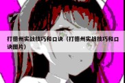 打德州实战技巧和口诀（打德州实战技巧和口诀图片）
