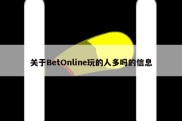关于BetOnline玩的人多吗的信息