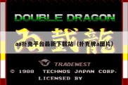 aa扑克平台最新下载站（扑克牌a图片）