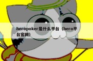 heropoker是什么平台（hero平台官网）
