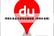 传奇扑克台子游戏充值教程（传奇扑克牌）