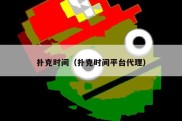 扑克时间（扑克时间平台代理）