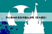开心德州扑克在中国合法吗（高兴德扑）