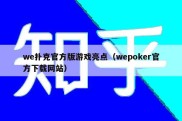 we扑克官方版游戏亮点（wepoker官方下载网站）