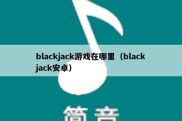 blackjack游戏在哪里（blackjack安卓）