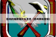德州的摊牌是什么意思（德州牌局视频）