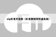 vip扑克不出款（扑克牌如何开通会员）