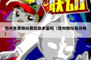 德州免费锦标赛奖励丰富吗（德州锦标赛攻略）