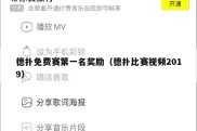 德扑免费赛第一名奖励（德扑比赛视频2019）