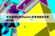 包含德州扑克hhpoker究竟到底有没有的词条