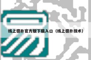 线上德扑官方版下载入口（线上德扑技术）