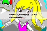 PokerLegend破解版（pokersnowie破解）