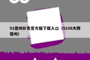 91德州扑克官方版下载入口（9198大牌德州）