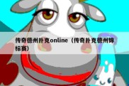 传奇德州扑克online（传奇扑克德州锦标赛）