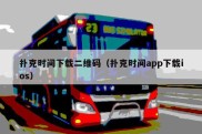扑克时间下载二维码（扑克时间app下载ios）