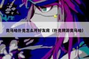 奥马哈扑克怎么开好友房（扑克牌游奥马哈）