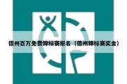 德州百万免费锦标赛报名（德州锦标赛奖金）