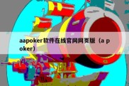 aapoker软件在线官网网页版（a poker）