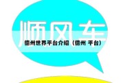 德州世界平台介绍（德州 平台）