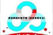 掼蛋跟德扑哪个难（掼蛋拿牌手法）