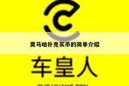 奥马哈扑克买币的简单介绍