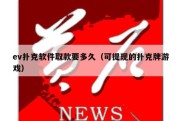 ev扑克软件取款要多久（可提现的扑克牌游戏）