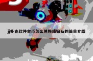 jj扑克软件金币怎么兑换成钻石的简单介绍