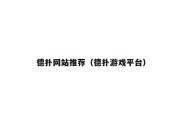 德扑网站推荐（德扑游戏平台）