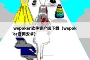 wepoker软件客户端下载（wepoker官网安卓）