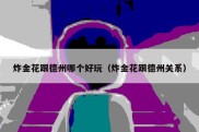 炸金花跟德州哪个好玩（炸金花跟德州关系）