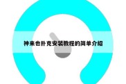神来也扑克安装教程的简单介绍