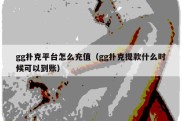 gg扑克平台怎么充值（gg扑克提款什么时候可以到账）