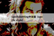 sportsbetting中文版（sports style）