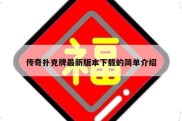 传奇扑克牌最新版本下载的简单介绍
