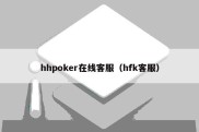 hhpoker在线客服（hfk客服）