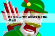 关于ggpoker德扑官网轻量版下载ios的信息
