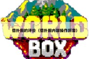 德扑圈的评价（德扑圈内部操作厉害）