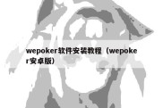 wepoker软件安装教程（wepoker安卓版）