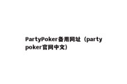 PartyPoker备用网址（partypoker官网中文）
