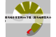 奥马哈扑克官网ios下载（奥马哈牌型大小）