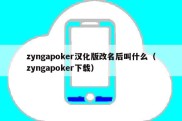 zyngapoker汉化版改名后叫什么（zyngapoker下载）