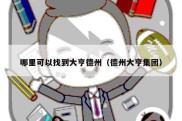 哪里可以找到大亨德州（德州大亨集团）