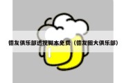 德友俱乐部透视脚本免费（德友圈大俱乐部）