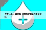 传奇poker网页版（传奇扑克国内不能玩吗）